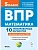 ВПР.Математика 5 класс.10 вариантов.5-е изд. - купить в магазине Кассандра, фото, 9785996618897, 