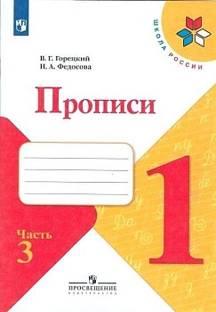 Прописи к азбуке 2022.№ 3.ФГОС - купить в магазине Кассандра, фото, 9785090891318, 