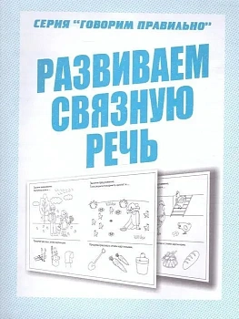 Весна-дизайн.Развиваем связную речь.Раб.тетрадь. - купить в магазине Кассандра, фото, 2000000028941, 