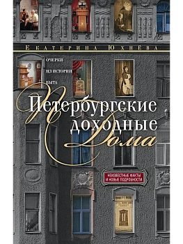 Петербургские доходные дома. Очерки из истории быта - купить в магазине Кассандра, фото, 9785227112804, 