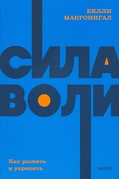 Сила воли. Как развить и укрепить. NEON Pocketbooks - купить в магазине Кассандра, фото, 9785001957607, 