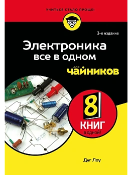 Электроника все в одном для чайников - купить в магазине Кассандра, фото, 9785042014253, 