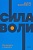 Сила воли. Как развить и укрепить. NEON Pocketbooks - купить в магазине Кассандра, фото, 9785001957607, 
