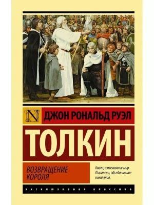 Властелин колец. Возвращение короля- купить в магазине Кассандра, фото, 9785171141219, 