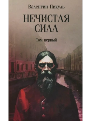 С/С Пикуль (м/о) Нечистая сила т.1 (12+)- купить в магазине Кассандра, фото, 9785448451256, 