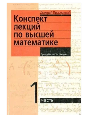 Конспект лекций по высшей математике. 1 часть. Тридцать пять лекций- купить в магазине Кассандра, фото, 9785811266173, 