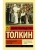 Властелин колец. Возвращение короля- купить в магазине Кассандра, 9785171141219, Властелин колец. Возвращение короля- купить в магазине Кассандра, фото, 9785171141219,