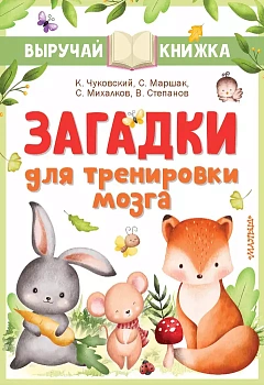 Загадки для тренировки мозга - купить в магазине Кассандра, фото, 9785171516703, 
