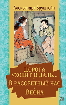 Дорога уходит в даль... В рассветный час. Весна - купить в магазине Кассандра, фото, 9785171334819, 