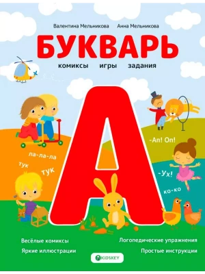 Букварь. Комиксы, игры, задания- купить в магазине Кассандра, фото, 9785171525323, 