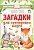 Загадки для тренировки мозга - купить в магазине Кассандра, фото, 9785171516703, 