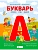 Букварь. Комиксы, игры, задания - купить в магазине Кассандра, фото, 9785171525323, 