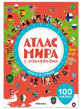 Атлас мира с наклейками. Флаги и страны - купить в магазине Кассандра, фото, 9785431548048, 