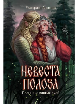 Невеста полоза: пленница златых очей - купить в магазине Кассандра, фото, 9785222454381, 