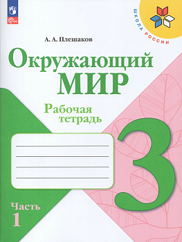 Окружающий мир 3кл.Плешаков.Рабочая тетрадь.2025.ч.1.Новый ФПУ - купить в магазине Кассандра, фото, 9785091200652, 