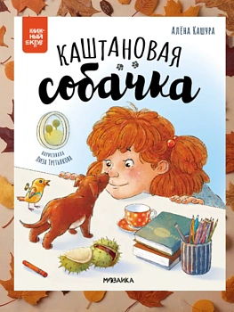 Книжный клуб. Почитаем вместе? Каштановая собачка - купить в магазине Кассандра, фото, 9785431543944, 