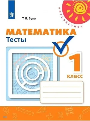 ПШ. Математика 1 класс Дорофеев. Тесты. 2019-2020. ФГОС- купить в магазине Кассандра, фото, 9785090762878, 