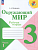 Окружающий мир 3кл.Плешаков.Рабочая тетрадь.2025.ч.1.Новый ФПУ - купить в магазине Кассандра, фото, 9785091200652, 