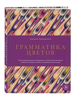 Грамматика цветов. Иллюстрированный путеводитель по цветочной вселенной символов, лечебных свойств и применения растений - купить в магазине Кассандра, фото, 9785041857264, 