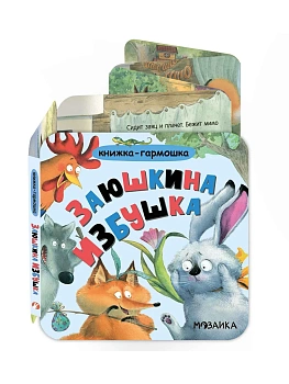 Книжка-гармошка. Заюшкина избушка - купить в магазине Кассандра, фото, 9785431547881, 