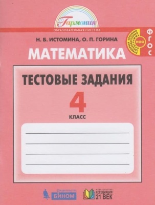 Математика 4 класс Истомина. Тестовые задания по математике. 2016-2018. ФГОС- купить в магазине Кассандра, фото, 9785418011916, 