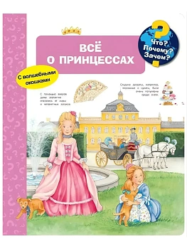 Что? Почему? Зачем? Всё о принцессах (с волшебными окошками) - купить в магазине Кассандра, фото, 9785465036573, 