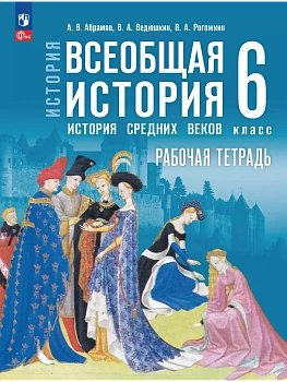 История. Всеобщая история. История Средних веков. 6 класс. Рабочая тетрадь - купить в магазине Кассандра, фото, 9785091257298, 