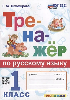 Тренажер по русскому языку 1 класс  ФГОС НОВЫЙ - купить в магазине Кассандра, фото, 9785377187806, 