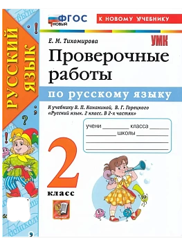 Русский язык 2кл.Канакина.Проверочные работы.ФГОС НОВЫЙ (к новому учебнику) - купить в магазине Кассандра, фото, 9785377218401, 