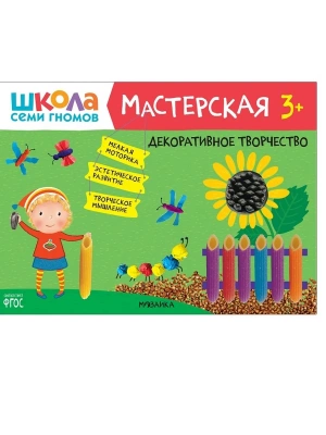 Школа Семи Гномов. Мастерская. Декоративное творчество 3+- купить в магазине Кассандра, фото, 9785431518928, 