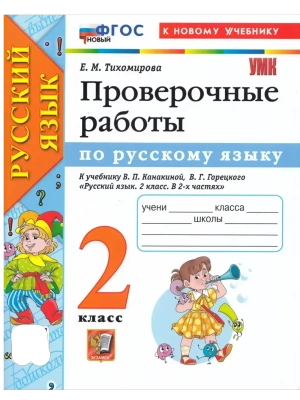 Русский язык 2кл.Канакина.Проверочные работы.ФГОС НОВЫЙ (к новому учебнику)- купить в магазине Кассандра, фото, 9785377218401, 