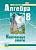 Алгебра 8 класс Александрова. Контрольные работы. 2016. ФГОС. - купить в магазине Кассандра, фото, 9785346036135, 