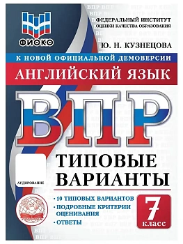 ВПР.ТВ.ФИОКО.Английский язык 7кл.10вариантов.Типовые варианты - купить в магазине Кассандра, фото, , 