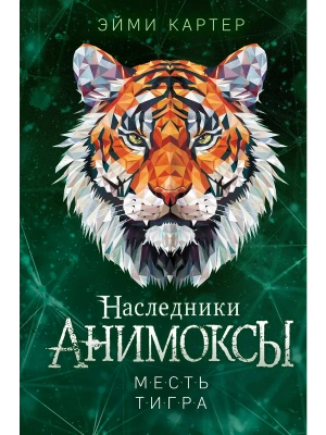 Месть тигра (#10)- купить в магазине Кассандра, фото, 9785041659462, 