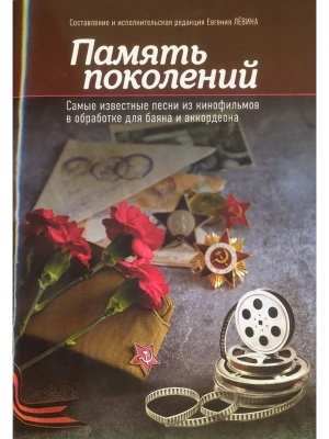 Память поколений: самые известные песни из кинофильмов в обработке для баяна и аккордеона- купить в магазине Кассандра, фото, 9790660039762, 