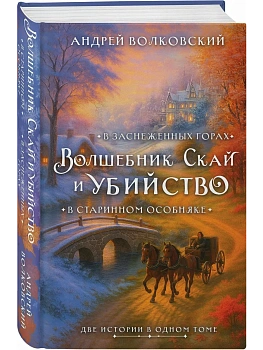 Волшебник Скай и убийство. Две истории в одном томе: Убийство в старинном особняке и Убийство в заснеженных горах - купить в магазине Кассандра, фото, 9785042275500, 