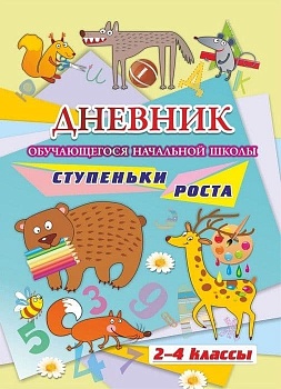 Дневник обучающегося начальной школы_______. Ступеньки роста (2-4 класс ассы) - купить в магазине Кассандра, фото, 4620029844551, 