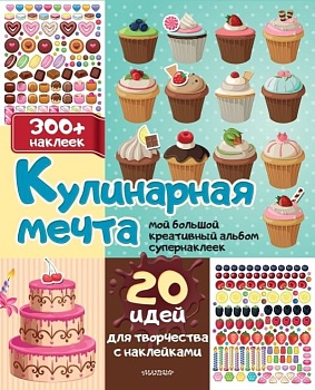 Кулинарная мечта: 20 идей для творчества с наклейками - купить в магазине Кассандра, фото, 9785171566470, 
