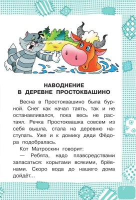 Дядя Федор, пес и кот- купить в магазине Кассандра, фото, 9785171338541, 
