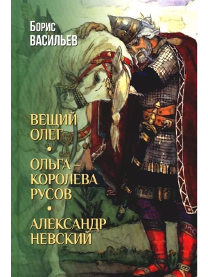 Вещий Олег. Ольга- королева русов. Александр Невский- купить в магазине Кассандра, фото, 9785448455179, 