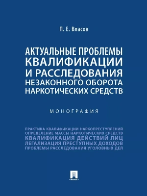 Актуальные проблемы квалификации и расследования незаконного оборота наркотических средств. Монография.-М.:Проспект,2025.- купить в магазине Кассандра, фото, 9785392431649, 