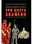 Праведники/грешники русской смуты. Кн. 2: Три цвета знамени: генералы/комиссары - купить в магазине Кассандра, фото, 9785222409282, 