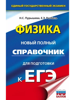 ЕГЭ.Физика. Новый полный справочник для подготовки к ЕГЭ- купить в магазине Кассандра, фото, 9785171567859, 