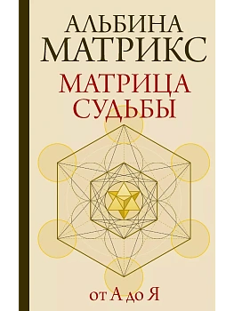 Матрица судьбы от А до Я - купить в магазине Кассандра, фото, 9785171597115, 