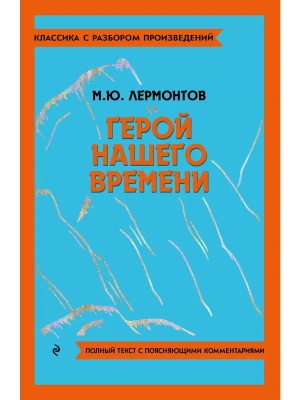 Герой нашего времени- купить в магазине Кассандра, фото, 9785042018848, 