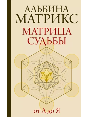 Матрица судьбы от А до Я- купить в магазине Кассандра, фото, 9785171597115, 