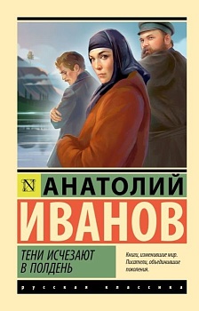 Тени исчезают в полдень - купить в магазине Кассандра, фото, 9785171610616, 