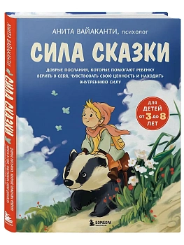 Сила сказки. Добрые послания, которые помогают ребенку верить в себя, чувствовать свою ценность и находить внутреннюю силу (для детей 3-8 лет) Ч. 1 - купить в магазине Кассандра, фото, 9785042203800, 