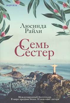 Семь сестер (#1) - купить в магазине Кассандра, фото, 9785041208455, 