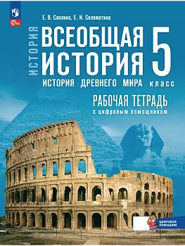 Всеобщая история.История Древнего мира 5кл.Мединский.Рабочая тетрадь с цифровым помощником.2025.ФПУ. - купить в магазине Кассандра, фото, 9785091257038, 